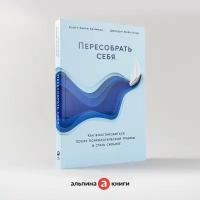 Пересобрать себя: Как восстановиться после психологической травмы и стать сильнее