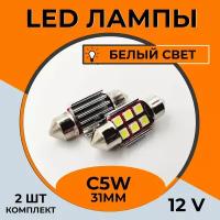 Автомобильная светодиодная LED лампа C5W 31 мм для подсветки салона, багажника, номерного знака, 12в белый свет, 2 шт