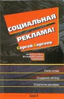 Социальная реклама. Искусство воздействия словом | Селиверстов Сергей Эдуардович