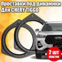 Проставочные кольца под динамики 16 см для Chery Tiggo