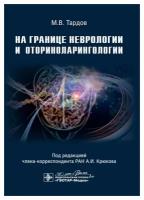 На границе неврологии и оториноларингологии. Крюков А.И., Тардов М.В., Болдин А.В. гэотар-медиа