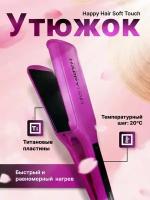 Утюжок титановые пластины Happy Hair Soft Touch Розовый