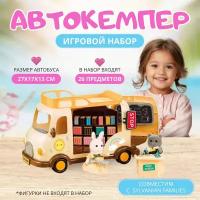 Игровой набор Автокемпер, совместим с Sylvanian Families, автобус для кукол