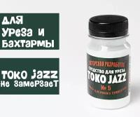 Токоноле Jazz ( для уреза И бахтармы) TOKO-JAZZ № 5 (100мл)