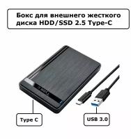 Бокс для внешнего жесткого диска 2.5" SATA Type-C, USB 3.0