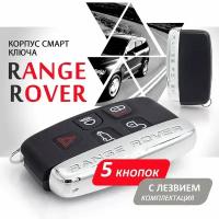 Корпус ключа зажигания для Land Rover Range Rover Discovery Freelander Evoque Sport - 1 штука (5ти кнопочный ключ, с лезвием)