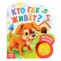 Книга детская с музыкальным чипом "Кто где живет"