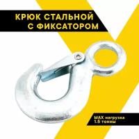 Крюк буксировочный стальной 105 г, 1,5 тн, с пружинным фиксатором, ТОП авто (TOPAUTO), К105