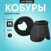 Колокольчики, кобуры, напяточники для лошади. Цвет черный, размер М, с фиксатором, на липучке