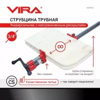 Струбцина трубная 3/4" VIRA