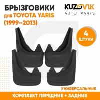 Брызговики универсальные для Тойота Ярис Toyota Yaris XP10 1 (1999-2006) / Toyota Yaris 2 (2005-2013) передние + задние резиновые комплект 4 штуки