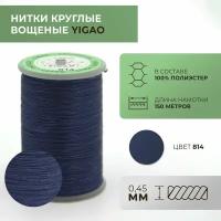 Нитки вощеные Yigao, круглые, 0,45 мм, цвет 814 / ywr150045814