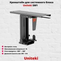 Кронштейн для системного блока UniTeki SM1, черный