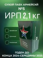 Сухой паек армейский ИРП 2,1 кг меню №5 "Пятница"