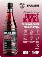 Сироп Barline Лесные ягоды (Forest Berries), 1 л, для кофе, чая, коктейлей и десертов, ПЭТ