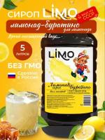 Сироп LIMO Лимонад-Буратино (для лимонадов и коктейлей), 5 литров