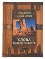 Преподобный Исаак Сирин "Слова подвижнические. Преподобный Исаак Сирин"