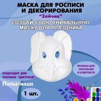 Маска-раскраска "Зайчик" 200 х 250 мм / Маска для росписи и декорирования из папье-маше 1 шт