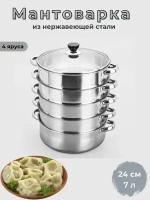 Мантоварка Stainless steel steamer pan 24см 4 яруса