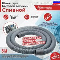 Шланг для стиральных и посудомоечных машин (сливной) "Thermofix" (5м)/ Шланг для стиральных машин/ Шланг для посудомоечных машин/ Шланг сливной