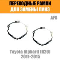 Переходная рамка для замены линз №84 Toyota Alphard (H20) (2011-2015) для Адаптивных фар (AFS) Модуль Hella 3 (Комплект, 2 шт)