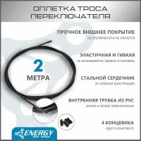 Оплетка троса переключателя Energy, 4.0mm, Black, SP, 2 метра