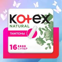 Тампоны `KOTEX` NATURAL Super 16 шт