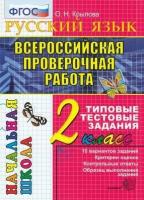 Впрначшкфгос Русский язык 2кл. Типовые тестовые задания (10 вариантов) (Крылова О. Н.)