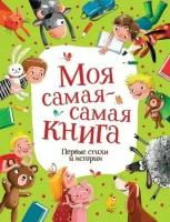 Моя самая-самая книга. Первые стихи и истории (сборник) (Орлова А, Симбирская Ю. и др.), (Росмэн/Ро