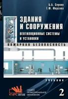 Здания и сооружения. Часть 2. Вентиляционные системы и установки. Учебник