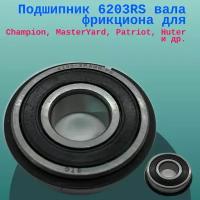 Подшипник 6203RS вала фрикциона для Champion, MasterYard, Patriot, Huter и др