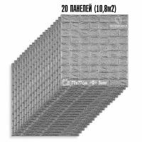 Мега Комплект 20 шт 3D панелей для стен LAKO DECOR, коллекция Классический кирпич Серебро, 70x77см, толщина 6мм