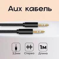 Акустический кабель AUX mini jack 3.5 mm, WALKER CA-174, 1 метр, аукс в машину, шнур для телефона и колонок в автомобиль, провод для усилителя, черный