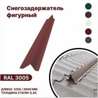 Снегозадержатель фигурный (металлочерепица, мягкая кровля) RAL 3005 красный 1250мм 10шт