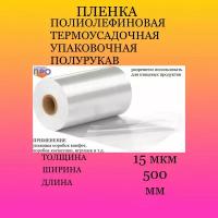 Пленка термоусадочная ПОФ 500мм/750м/15мкм полурукав