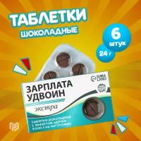 Шоколадное драже - таблетки «Зарплата удвоин» в подарочной упаковке с приколом, 24 г