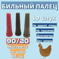 Бильный палец 90ммх20мм твёрдостью 65 для ощипа птиц для перосъёмной машины, 10 шт