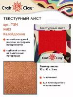 Текстурный лист, форма, трафарет "Craft&Clay" TSN 90x90x3 мм №03 Калейдоскоп