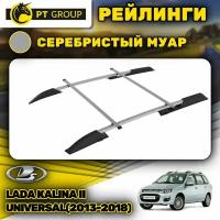 Рейлинги ПТ Групп "Усиленные" Lada Kalina II Universal (2013-2018) (Лада Калина) серебристый муар LKD-13-551613.46