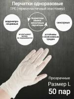 Перчатки одноразовые TPE (эластомер), прозрачные, 50 пар