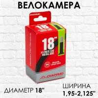 Камера Чао Янг 18 дюймов велосипедная 18x1.95/2.125, бутиловая