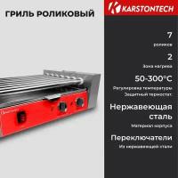 Гриль роликовый KARSTONTECH KS-RG07. для хот-догов, 7 роликов, 2 зоны нагрева, регулировка температуры