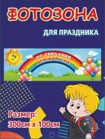 Баннер для праздника До свидания, детский сад! 300х100 см без люверсов (вар 8)