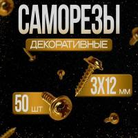 Шуруп - саморез 3*12мм декоративный (цвет - золото) - 50 штук