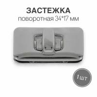 Застежка поворотная для сумки 34 х 17 мм, никель, 1 шт