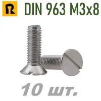 Винт DIN 963 М3х8 (потай, прямой шлиц.) 10 шт