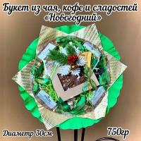 Сладкий Букет из чая, кофе, орехов и шоколада "Новогодний".750гр. Диаметр 30см. Подарок маме, учителю, воспитателю на Новый год