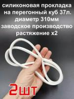 Силиконовый уплотнитель на перегонный куб 37л. Прокладка П-образная. Резинка для перегонного куба, самогонный аппарат. - 2шт