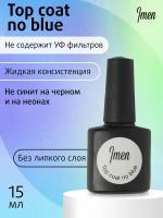 Imen top coat no blue/ Топ для черного, не синит 15 мл