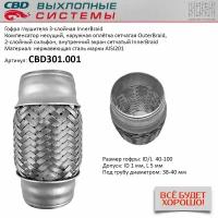 Гофра приемной трубы d-40 L-100 (трехслойная) компенсационная CBD CBD301.001